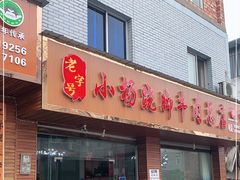 门面-小杨翘脚牛肉