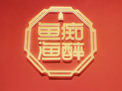 -鱼痴渔醉·食鲜集(月亮湾店)