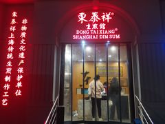 -东泰祥生煎馆(重庆北路店)