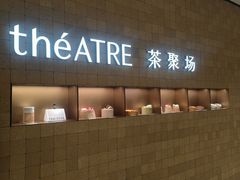 -théATRE 茶聚场(王府中環店)