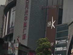 -日月光中心广场