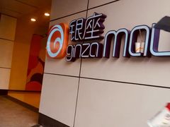 -银座mall(东直门店)