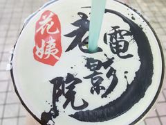 -花姨·老电影院果汁冰(88号店)