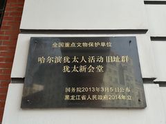 -犹太新会堂旧址