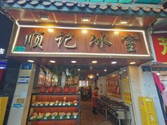 -顺记冰室(宝华路店)