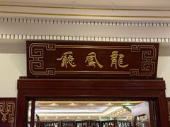 -上海和平饭店龙凤厅 Dragon Phoenix