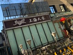 -金枝玉叶上海人家食府(三里河店)