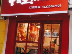 门面-十三朝牛馍王擀面皮(骡马市店)
