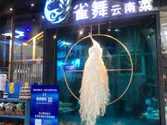 -雀舞云南菜(乐客城店)
