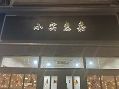-小实惠嘉(威海路店)