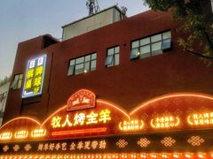 门面-牧人烤全羊(江海大道店)