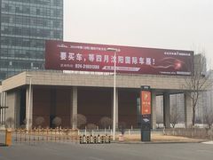 -沈阳国际会展中心管理有限公司