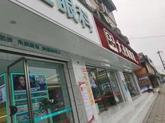 -大光明眼镜(锦华路旗舰店)