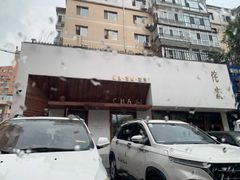 门面-侘寂甜品(自取店)