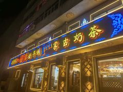 -一招鲜·全羊铺·蒙古奶茶(五一北路店)