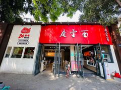-庆蓉云·庆云面(双林店)