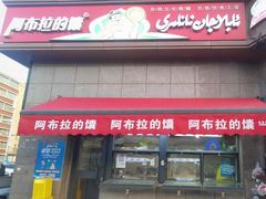 -阿布拉的馕(西北路店)