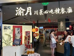 -渝月·川菜(海岸城店)