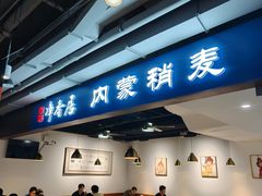 -真食净香居·内蒙烧麦(亚运村店)