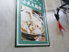 -小民大排档(马场角横路店)