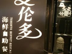 -星伦多自助料理·涮烤一体(虹悦城店)