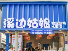 门面-溪边姑娘·拉丝酸奶水果捞(春熙路店)