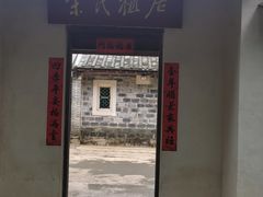 -宋氏祖居