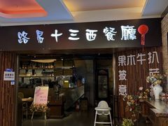 -路易十三西餐厅(西关新天地店)