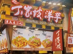 -周小亮丁家坡洋芋(全国总店)