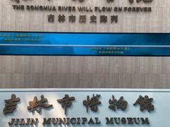 -吉林市博物馆