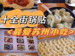 -小姜锅贴(凤凰街店)