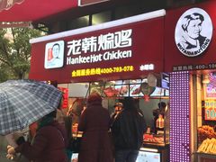 门面-老韩煸鸡·中国炸鸡(水塔美食街店)