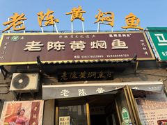 -四代祖传老陈黄焖鱼
