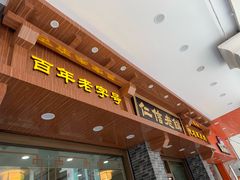 门面-仁信老铺(华盖路店)