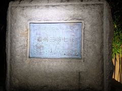 -三坊七巷历史文化街区