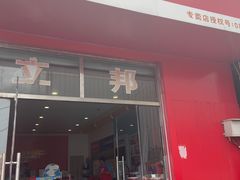 -立邦(柳滩专卖店)