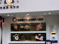 -铭果屋·铜锣烧专卖店(南京创始店)