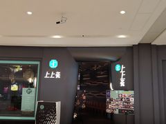 门面-上上瓷·艺境川菜(IFS旗舰店)