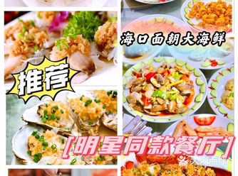 海口美食面朝大海鲜老字号平价海鲜餐厅
