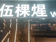 -伍棵煋炭烤自助料理·烤鳗鱼(浦东食品城店)