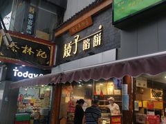 门面-矮子馅饼(大成路店)