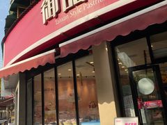 门面-御品轩(边家村店)