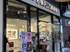 -方快PLUS照相馆(唐镇恒生万鹂店)