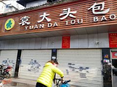 门面-袁大头包子(光华路店)