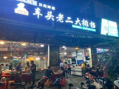 门面-车头老二大排档