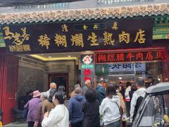 -马志善稀糊爛生熟肉店