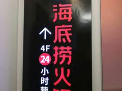 -海底捞火锅(长沙华创国际广场店)