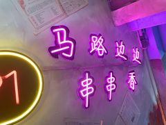 -马路边边火锅串串(观前街店)