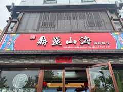 -鼎盛山海火锅(北戴河刘庄夜市老虎石浴场店)