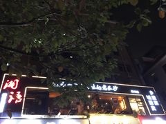 -湘语·湖南家常菜(新洲店)